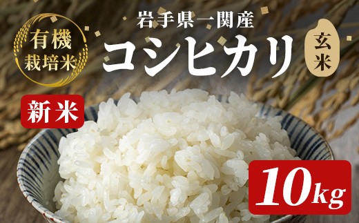 【新米先行予約】令和7年産 新米 有機栽培米 コシヒカリ 10kg 【玄米】