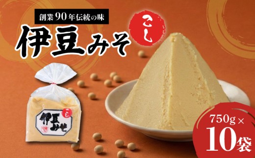 伊豆みそ こし 味噌 10袋 7500g 米糀味噌 発酵食品 麹 和食 調味料 醸造 国内製造 みそ汁 糀歩合8割 米 大豆 具 風味 伊豆フェルメンテ 三島市 静岡県