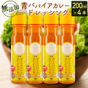 【ふるさと納税】無添加 青パパイアカレードレッシング（200ml×4本）