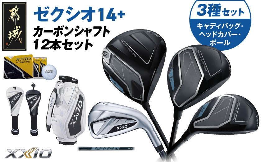 
                  ゼクシオ 14＋ カーボンシャフト 12本セット  ボール・ヘッドカバー・キャディバッグ付 ≪2025年モデル≫_IT-C702
                