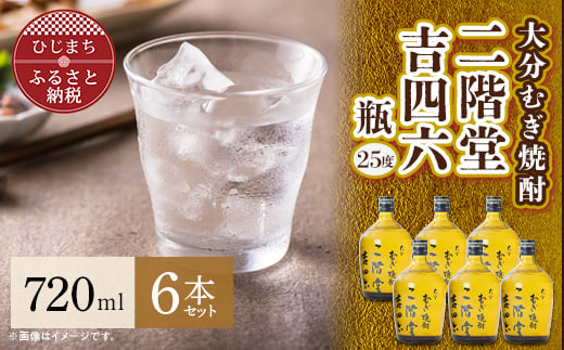 
大分むぎ焼酎 二階堂 吉四六 瓶(720ml) 6本セット AG35【1240567】

