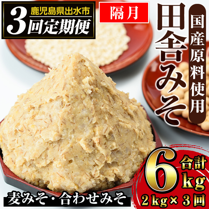 i851-B ＜定期便・計3回(隔月)＞田舎みそセット＜(麦みそ1kg×1袋・合わせみそ1kg×1袋・計2kg)×全3回＞【山門醸造】