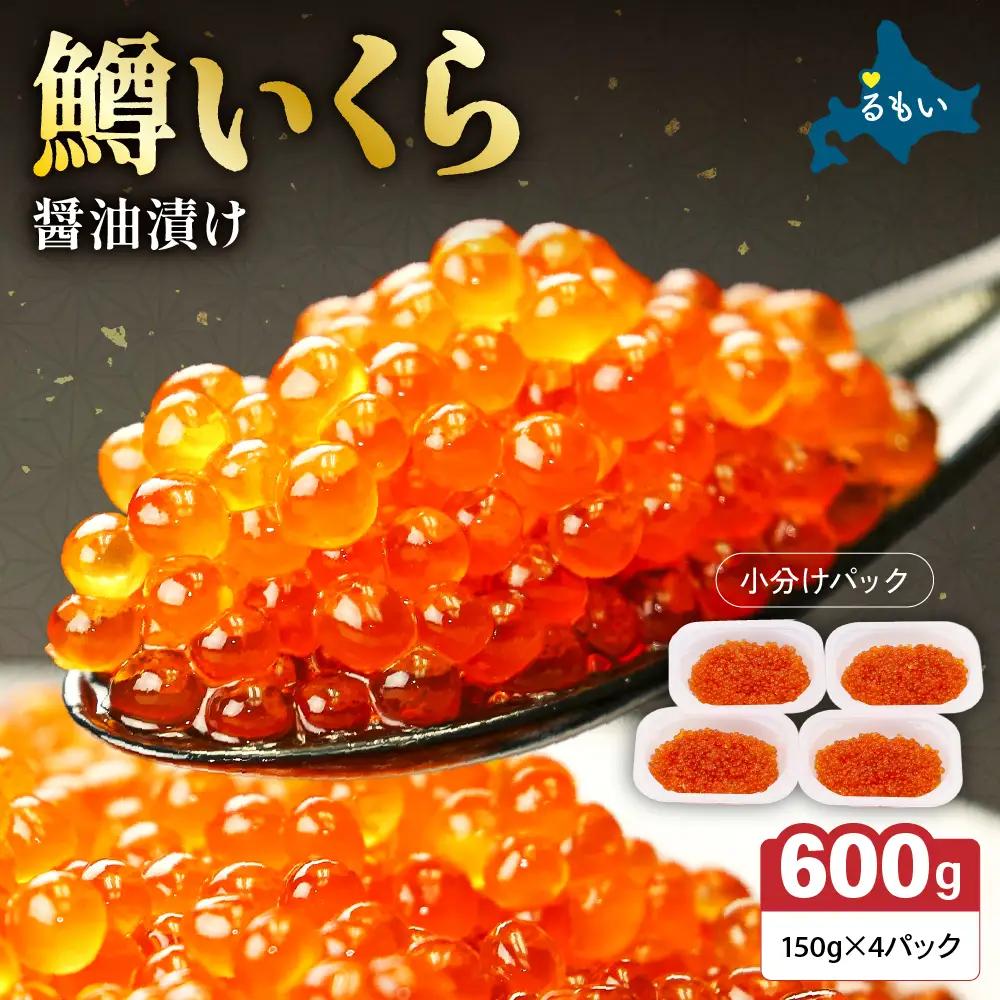 〈8月配送〉いくら 醤油漬（鱒卵）150g×4P入（600g） R001-022-08