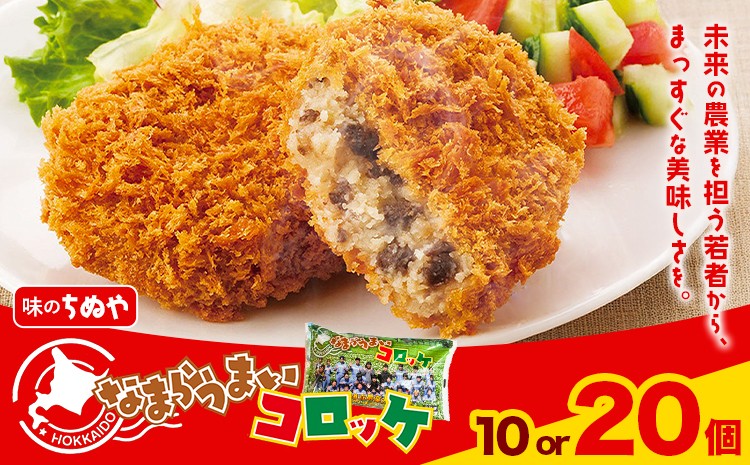 
                  味のちぬや なまらうまいコロッケ 選べる10個 20個 特定非営利活動法人 銀河ほんべつ《60日以内に出荷予定(土日祝除く)》北海道 本別町 コロッケ 惣菜 じゃがいも 牛肉
                