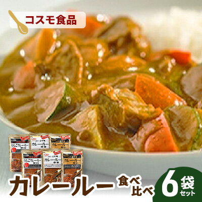 【ふるさと納税】コスモ直火焼　カレールー3種食べ比べセット(6袋セット)　食品 カレー カレールー カレールウ カレーライス 食べ比べ 常温保存 家庭用 セット 詰合せ 大田区 東京