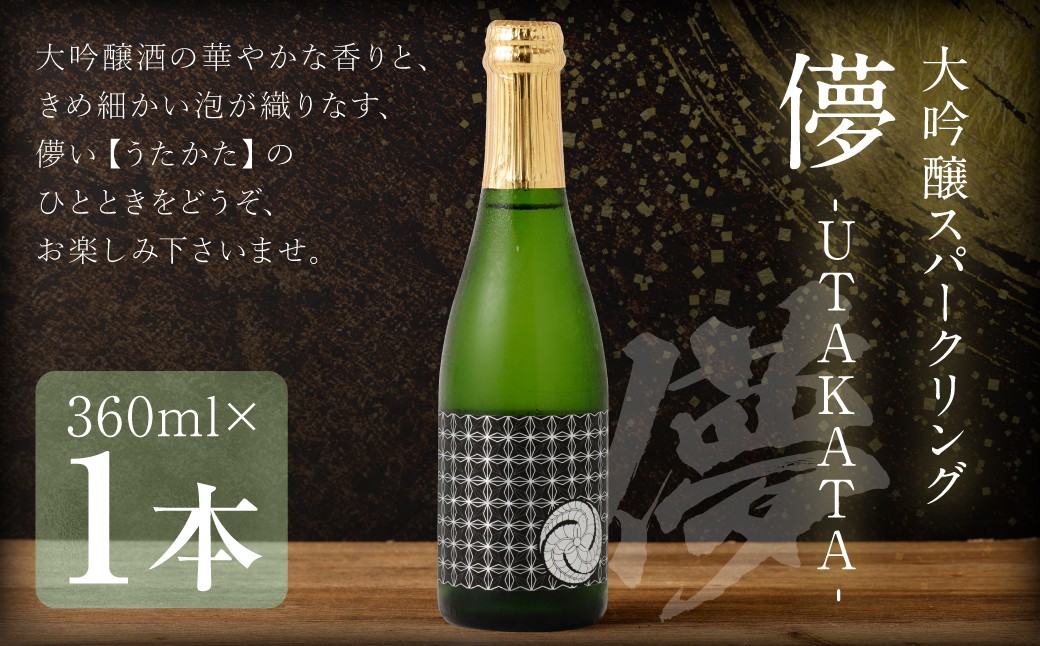 
            大吟醸スパークリング 【儚-UTAKATA-】 360ml×1本 日本酒 うたかた 酒 スパークリング
          