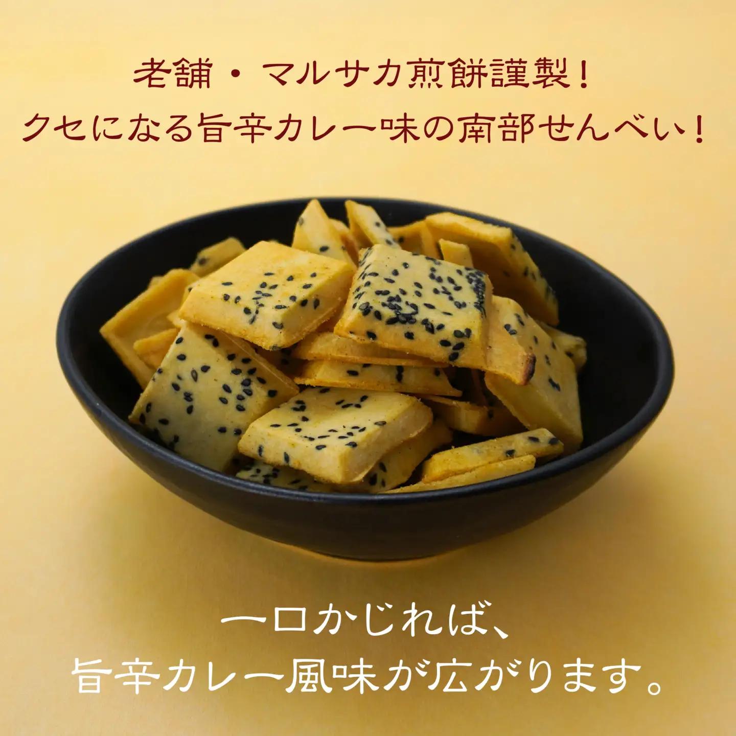 【マルサカ煎餅】 南部煎餅 大辛口カレー風味せんべい 一口揚 1袋 青森県 八戸市