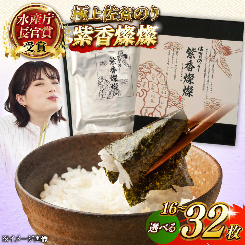 【ふるさと納税】【選べる内容量】紫香燦燦（しこうさんさん）4袋 or 8袋 / 佐賀のり 焼き海苔 のり / 佐賀県 / さが風土館季楽