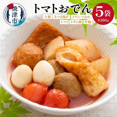 ふるさと納税 焼津市 トマトおでん(260g) 5パック(a17-129)