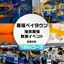 【ふるさと納税】幕張ベイタウン 海浜幕張散策イベント　120分コース　【 チケット 体験型 体験チケット イベントチケット トゥクトゥク スイーツ お土産付き 幕張スイーツ昆陽 】