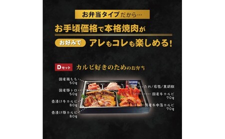 肉 焼肉 お肉のお弁当 Dセット [400g・約2～3人前] ■カルビ好きのためのDセット 焼肉セット お肉