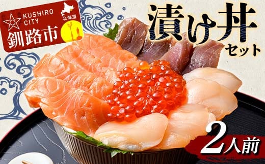 漬け丼セット 2人前 漬丼 漬け丼 サーモン 刺身 海鮮 魚 ホタテ マグロ 帆立 鮪 おかず 真空パック 簡単 F4F-8625