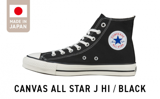 CANVAS ALL STAR J HI BLACK(23.0cm)_CANVAS BLACK スニーカー 黒 1足 サイズ 23.0cm キャンバス生地 すっきり フォルム ハイカット 履き心地 快適 職人 手作り カジュアル キャンバス シューズ 運動靴 メンズ レディース おしゃれ お取り寄せ 福岡県 久留米市 送料無料_Ls021-2
