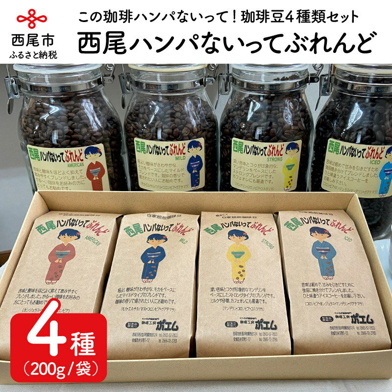 【ふるさと納税】西尾ハンパないってぶれんど　珈琲豆（AMERICAN・MILD・STRONG・ICED）4種類セット　K178-23　/合計800g コーヒー豆 詰め合わせ セット アメリカン