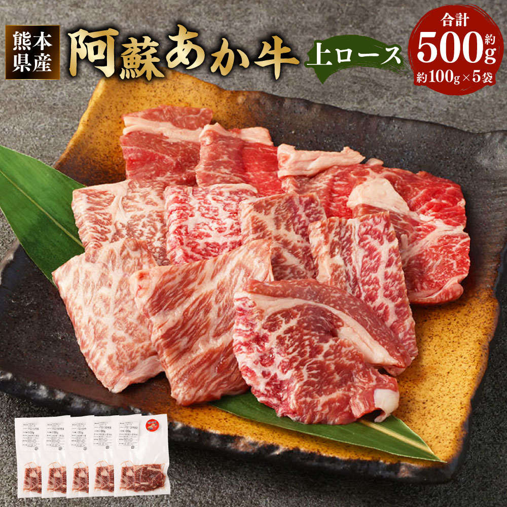 【ふるさと納税】阿蘇あか牛 上ロース 約500g 100g×5袋 熊本県産 赤身 ロース 牛ロース 焼肉 焼き肉 BBQ 肉 お肉 牛肉 和牛 くまもとあか牛 赤牛 小分け パック 冷凍 国産 九州 熊本県 西原村 送料無料