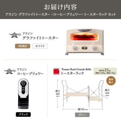 ふるさと納税 加西市 グリル&トースター 白 コーヒーブリュワー 黒 ラック ライトナチュラル[No5698-2445] |  | 03
