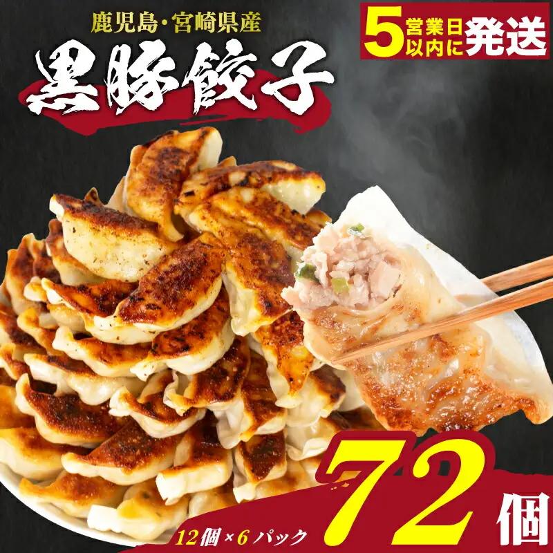 【訳あり】 黒豚餃子 72個 餃子 IB