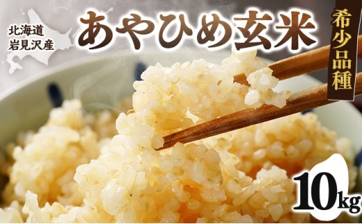 令和7年産 北海道岩見沢市産 あやひめ玄米 10kg ≪沖縄・離島配送不可≫