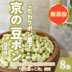【無添加 米菓子】農家のこだわりポン菓子 京の豆ポン 抹茶味 8袋 糸井農園【1699442】