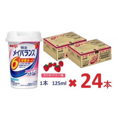 ふるさと納税 貝塚市 明治のメイバランス　ストロベリー味　125ml×24本入り |  | 02