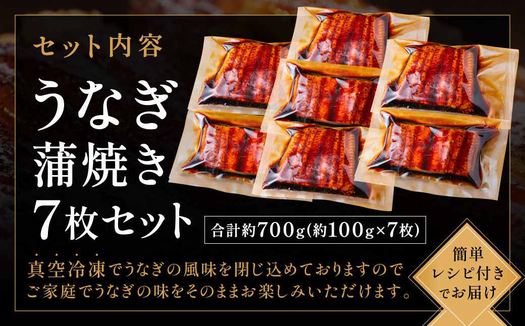 AB398.うなぎ蒲焼き（約100g×7Pセット）