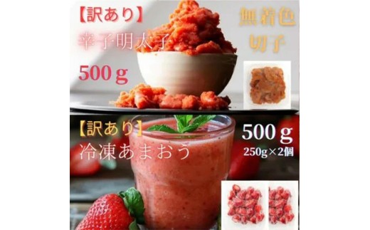 訳あり！辛子明太子（切子）500ｇと福岡県産冷凍あまおう500ｇ（250ｇ×2個）セット【明太子 明太 めんたいこ 辛子明太子 訳あり 切子 卵 海鮮 魚介類 あまおう 苺 イチゴ いちご デザート スイーツ 博多名物 人気 おすすめ 福岡 冷凍 おかず 筑前町 送料無料 FL038】