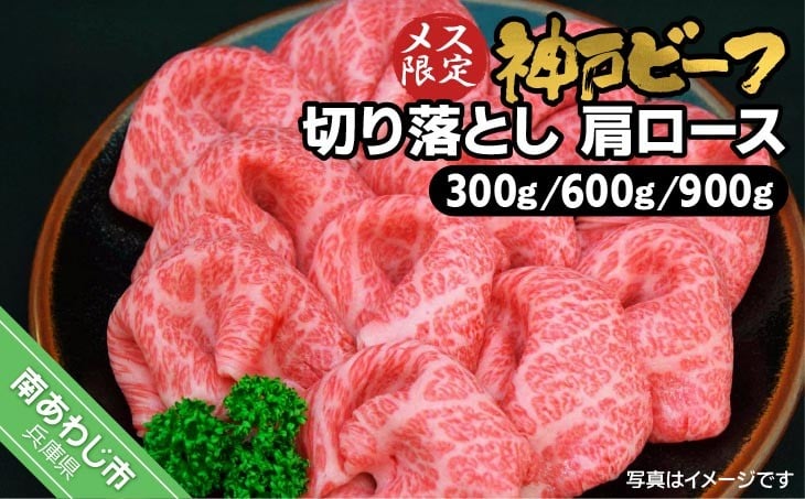 
                  ＼グラムが選べる／　神戸ビーフメス限定　切り落とし肩ロース
                