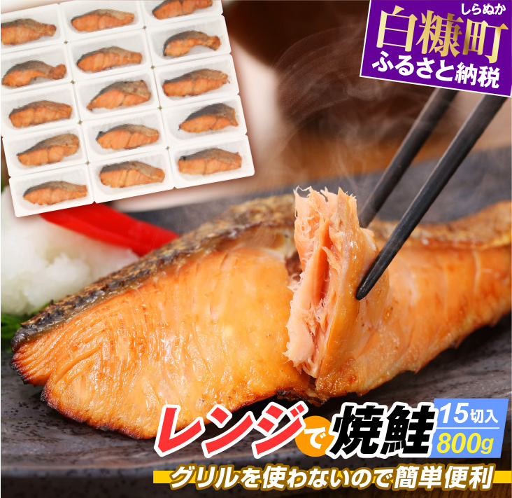 レンジで焼鮭【15切入】