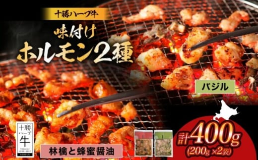 北海道 十勝ハーブ牛 味付けホルモン2種×各200g（バジル・林檎と蜂蜜醤油）北海道産 焼き肉 やきにく ミックスホルモン 味付き 味比べ 食べ比べ リンゴ 肉 焼肉用 あしょろ 《足寄町》 【日本ふるさと創生株式会社】 [BEBB063]