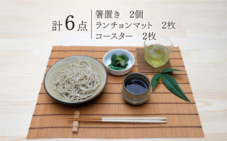 【柄おまかせ】すだれ3点セット（箸置き・ランチョンマット・コースター） / ランチョンマット コースター 箸置き すだれ 簾 スダレ ランチョンマット コースター 箸置き すだれ 簾 スダレ [AFB