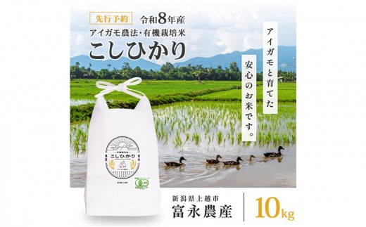 先行予約 令和8年 新潟県産コシヒカリ 【アイガモ農法】 10kg 10キロ（5kg×2） JAS有機栽培米 上越市 三和区神田 富永農産