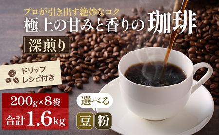コーヒー 極上の甘みと香りの 珈琲 200g×8袋 選べる 豆 粉 珈琲ドリップのレシピ付き 深煎り コーヒー豆 コーヒー粉 焙煎 飲料 飲み物 ドリンク 飲み物 極細挽き（エスプレッソ）