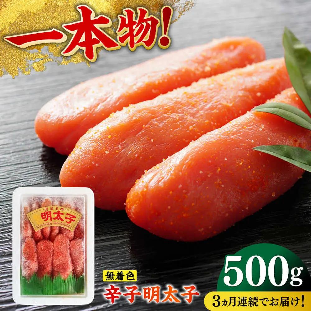 明太子 【全3回定期便】 500g [ABEF023] 明太子