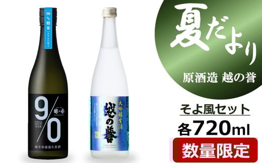 越の誉「越後の酒蔵 夏だより」そよ風セット 日本酒 720ml×2種飲み比べ[Y0493]