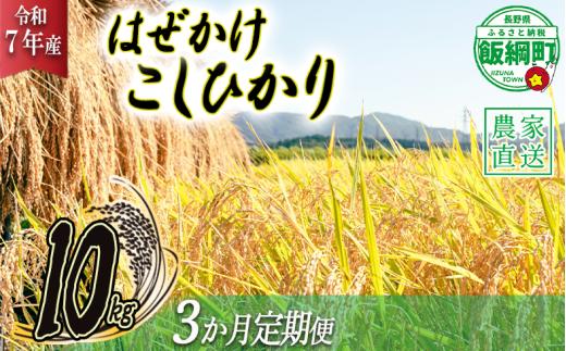 米 こしひかり 10kg × 3回 【 3か月 定期便 】( 令和7年産 ) 黒柳さんのお米 はぜかけ 2025年11月上旬頃から順次発送予定 コシヒカリ 白米 精米 お米 信州 96000円 予約 農家直送 長野県 飯綱町 [0434]