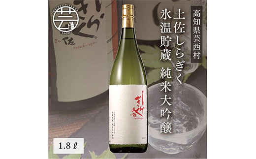 コロナ 緊急支援 土佐しらぎく 氷温貯蔵 純米大吟醸 1.8L ＜高知 芸西村 仙頭酒造場 日本酒 土佐 しらぎく＞