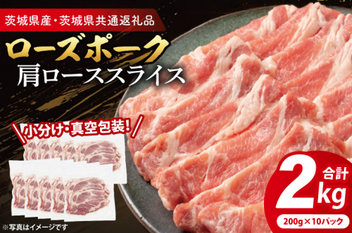 【小分け・真空パック】 国産豚肉 肩ローススライス 200g×10p (2kg) ( 茨城県共通返礼品・茨城県産 ) ブランド豚 ローズポーク 茨城 国産 豚 豚肉 豚肩ロース 肩ロース ロース 豚しゃぶ しゃぶしゃぶ 生姜焼き 冷凍 小分け 真空パック