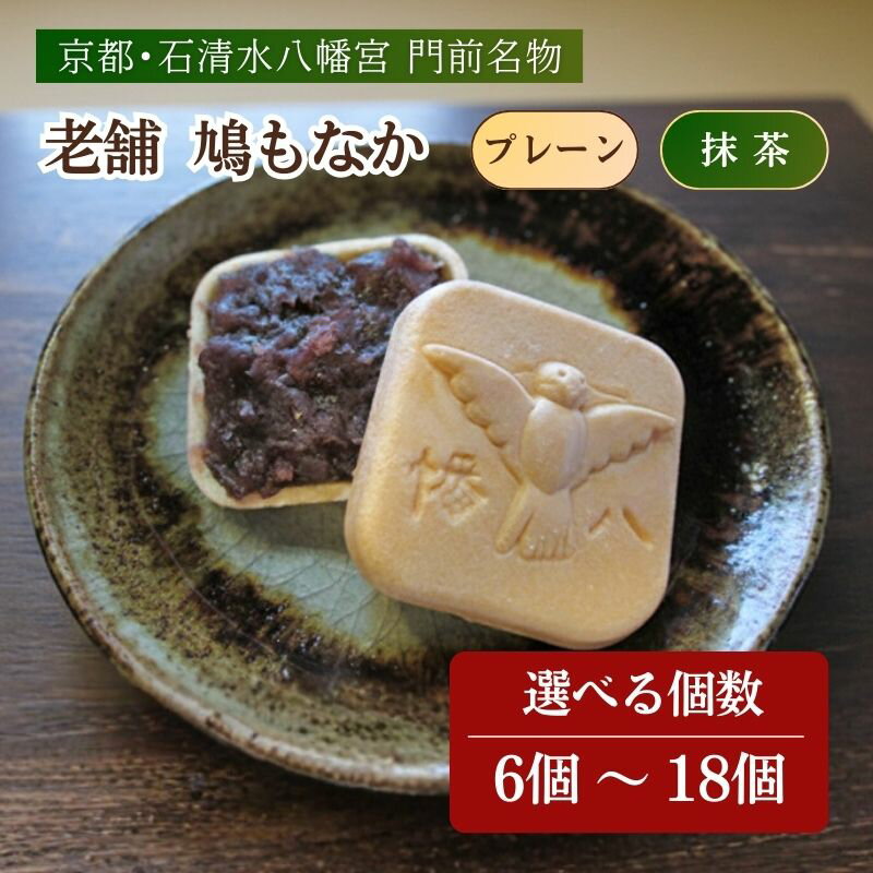 【ふるさと納税】走井の鳩もなか 抹茶 プレーン 選べる個数 6個 12個 18個 もなか 和菓子 つぶあん 餡 あん スイーツ お菓子 おかし おやつ ギフト プレゼント 贈答 贈り物 お祝い 御歳暮 お歳暮 お中元 記念日 人気 おすすめ 京都 京都府 八幡市 やわた走井餅老舗
