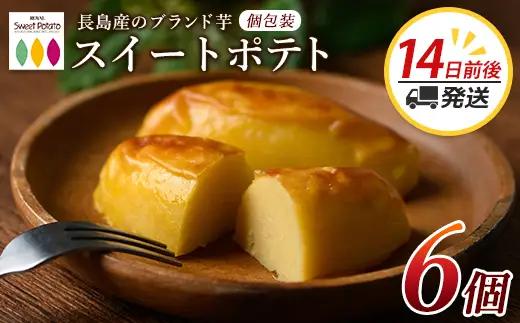鹿児島県産さつまいも使用 ロイヤルのスイートポテト(6個)  スイートポテト 鹿児島 さつまいも菓子 スイーツ お菓子 おやつ 【ロイヤル】royal-1657