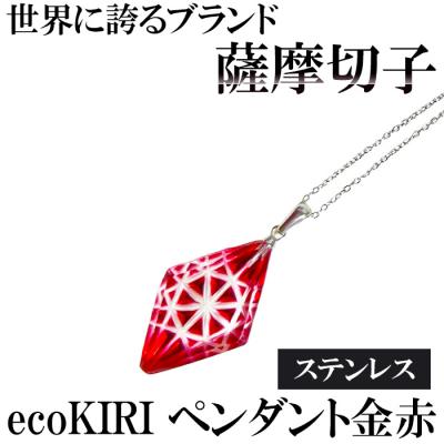 ふるさと納税 霧島市 薩摩切子のecoKIRI ペンダント金赤(1個)【美の匠ガラス工房弟子丸】　B6-007