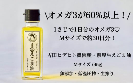 吉田ヒデヒト農園産！【定期便：濃厚生えごま油】 Mサイズ(95g) 2本×6回 計12本 隔月配送 えごま100% 国産 無添加 オメガ3 低温圧搾 生搾り 非加熱