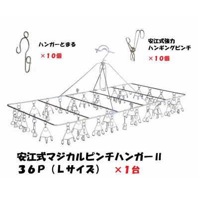 ふるさと納税 可児市 「安江式まじかるピンチハンガーII36P/L」「強力ハンギングピンチ」「ハンガーとまる」セットI