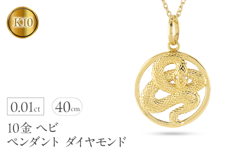 ヘビ 蛇 ペンダントトップ k10 スネーク ネックレス ダイヤ 10k ゴールド 10金 ダイヤモンド 0.01ct ペンダント 大ぶり サークル イエローゴールドK10 干支 巳年 ジュエリー シンプル 誕生日 人気 普段使い241017sh203dyi SWAA230