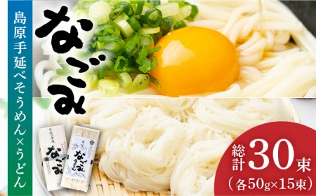 田中製麺 島原手延べ そうめん ・ うどん  「なごみ」 セット 各50g×15束 計1.5kg / そうめん 素麺 うどん 麺 乾麺 食べ比べ / 南島原市 / 贅沢宝庫 [SDZ029]