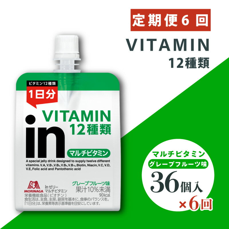【ふるさと納税】 定期便 6回 ビタミンゼリー エネルギー補給 inゼリー マルチビタミン 36個入り グレープフルーツ 味 インゼリー ゼリー飲料 ゼリー まとめ買い 森永製菓 森永 栄養補給 ビタミン 三島市 静岡県