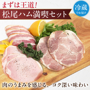 松尾ハムセットA（ロースハム・ベーコン ・焼豚　計8パック）_松尾ハム セット A ロースハム ベーコン 焼豚 3種 計8パック 詰合せ 濃厚 燻製 熟成 旨味 傳承手拵 ロース バラ グルメ ハム 