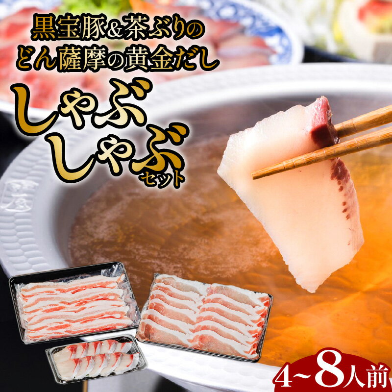 【ふるさと納税】黒宝豚 ＆ 茶ぶり どん薩摩の黄金だし しゃぶしゃぶ セット 【内容量が選べる】 4人前 8人前 肉 豚 黒豚 魚 ブリ 冷凍 鍋 だししゃぶしゃぶ 鹿児島 おすすめ ランキング プレゼント ギフト NeverLand 熨斗