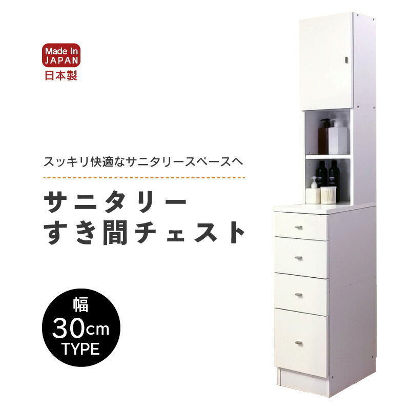 【ふるさと納税】サニタリーすき間チェスト 幅30cm SSC-30 【寄附者様組み立て】【家具 日本製 国産 木製 インテリア シンプル 組立て 収納 片付け 巾木避け サニタリー ランドリー 洗面 脱衣 浴室 棚 タンス 隙間 すき間 洗剤 ストック 化粧品 新生活 引越し】 [m13-i002]