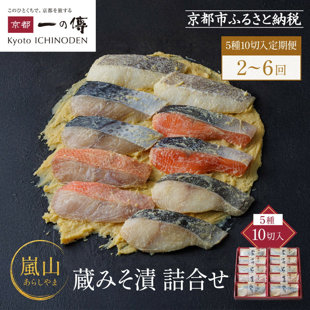 【ふるさと納税】西京漬け 嵐山 蔵みそ漬 5種10切入 定期便2回～6回｜京都老舗 一の傳 漬け 個包装 逸品 西京焼き 銀だら 金目鯛 さけ 鮭 さわら かれい 京都市 お取り寄せ グルメ ご当地グルメ 味噌漬け レビュー高評価 贈答 ギフト
