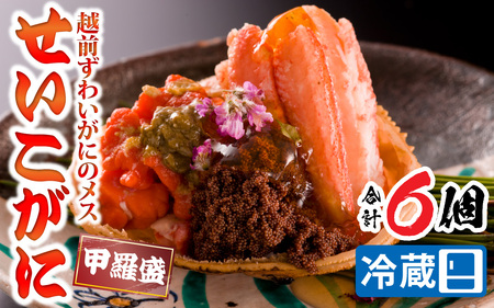 【先行予約】【蟹問屋 越前田村屋 究極の逸品】越前がに (セイコ）甲羅盛　6個セット［D-029017］